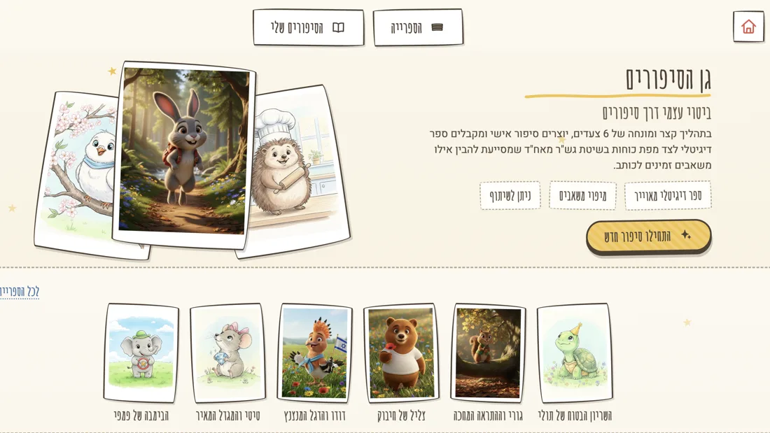 מסך הבית של StoryGarden