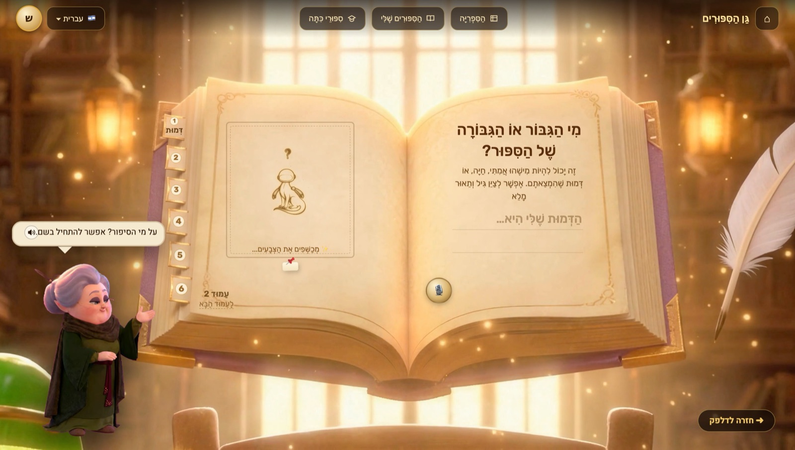 מסך הכתיבה: הספר הפתוח עם השאלה